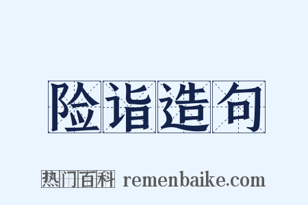 险诣造句是什么意思的图片
